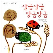살금살금 앙금앙금