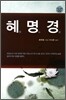 혜명경