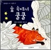 숲 속에서 쿨쿨
