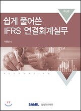 쉽게 풀어쓴 IFRS 연결회계 실무 2018