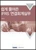쉽게 풀어쓴 IFRS 연결회계 실무 2018