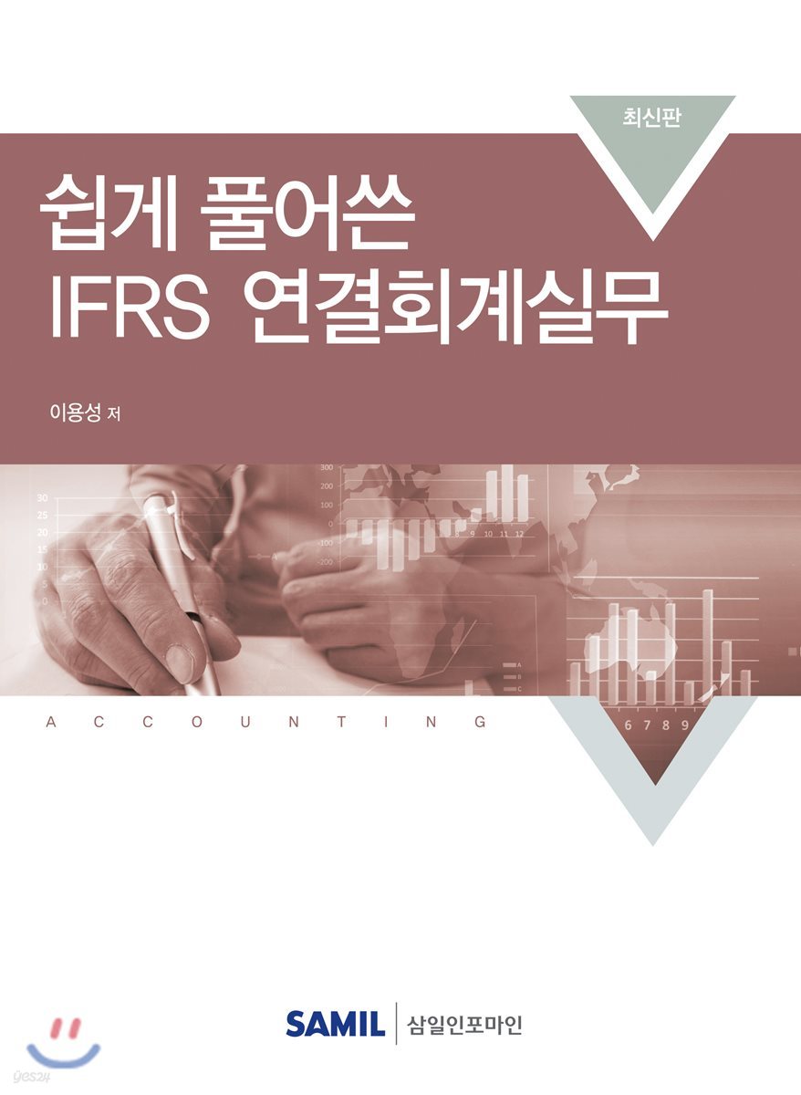 쉽게 풀어쓴 IFRS 연결회계 실무 2018