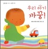 우리 아기 까꿍!