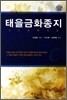 태을금화종지