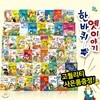 최고급사은품증정/ 한바퀴옛이야기 (총52종) | 세계전래동화 | 옛날이야기 | 구전동화 | 세계역사이야기 | 우리나라전래동화