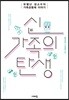 신가족의 탄생
