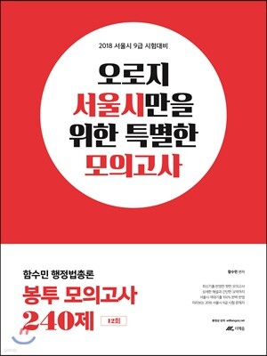 2018 함수민 행정법총론 봉투모의고사 240제 12회