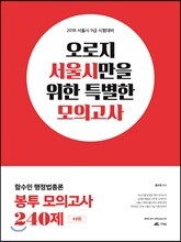 2018 함수민 행정법총론 봉투모의고사 240제 12회