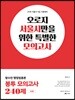 2018 함수민 행정법총론 봉투모의고사 240제 12회