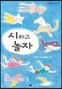 시하고 놀자