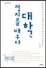 대학, 정치를 배우다