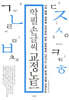 악필 손글씨 교정노트