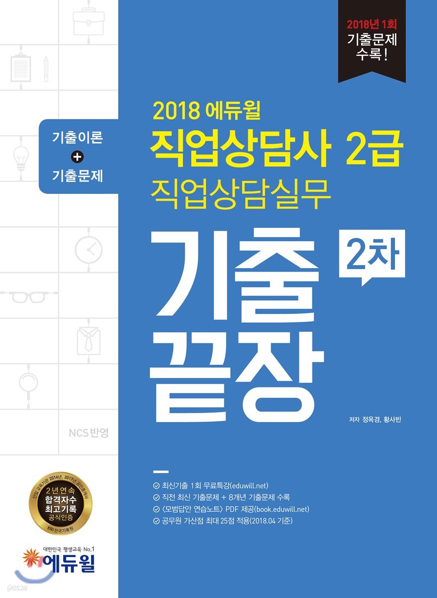 2018 에듀윌 직업상담사 2급 2차 직업상담실무 기출끝장