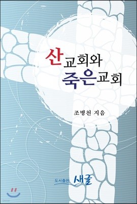 산교회와 죽은교회