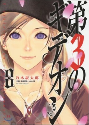 第3のギデオン 8