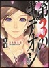 第3のギデオン 8
