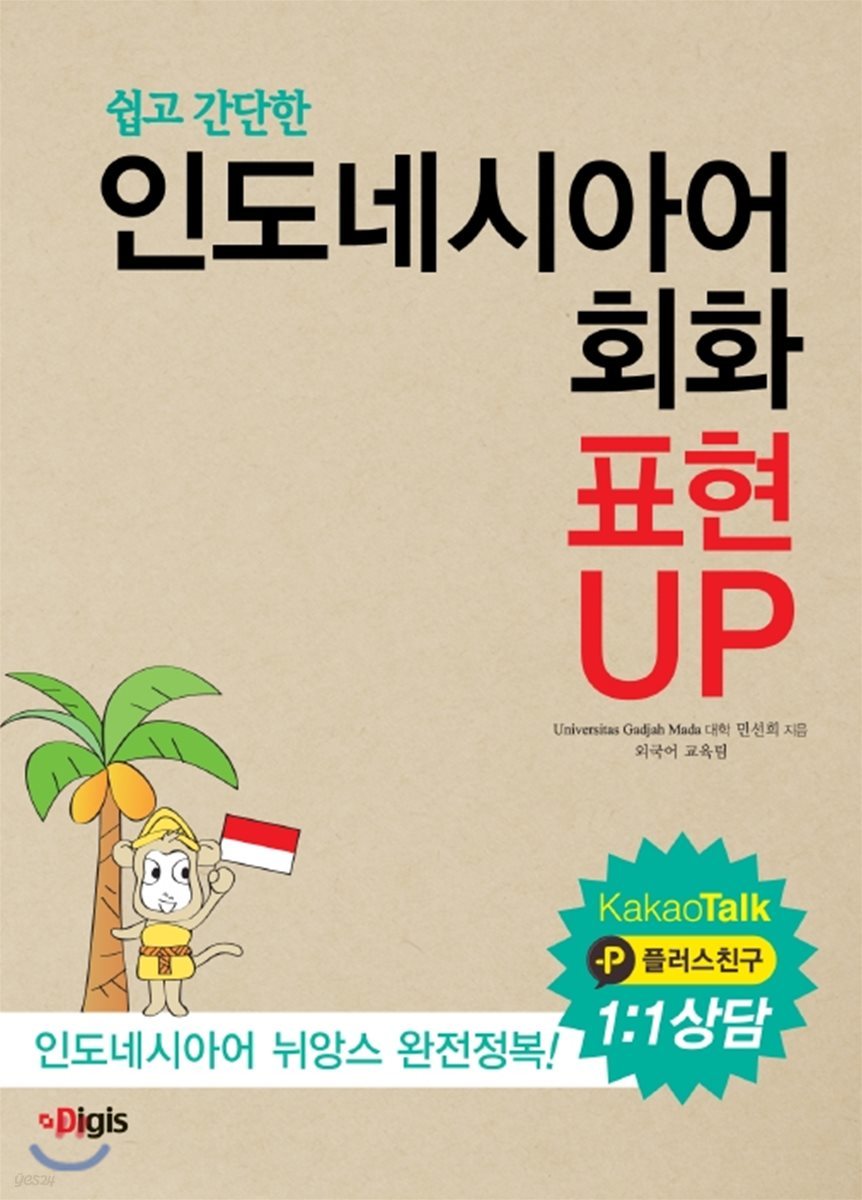 쉽고 간단한 인도네시아어회화 표현 업 (표현up)