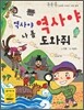 역사야 역사야 나 좀 도와줘