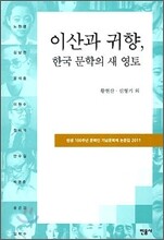 이산과 귀향, 한국 문학의 새 영토