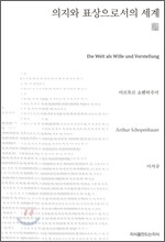 의지와 표상으로서의 세계 (천줄읽기)