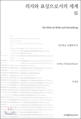 의지와 표상으로서의 세계 (천줄읽기)