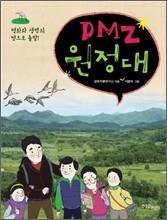 DMZ 원정대