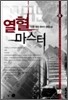 열혈 마스터 6