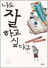 나도 잘하고 싶다구