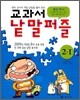 교과서 낱말퍼즐 2-1