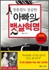 아빠의 뱃살혁명