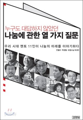 누구도 대답하지 않았던 나눔에 관한 열 가지 질문