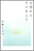 お別れの,そのあとで