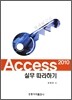 Access 2010 실무 따라하기