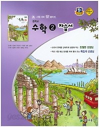 정품 &gt;&gt;중학교 수학 2 자습서 (김서령 / 천재교육 / 2018년) 새책