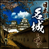 Various Artists - 日本の城 (CD)