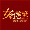 Various Artists - 女の艶歌 絶品セレクション (CD)