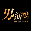 Various Artists - 男の演歌 極上セレクション (CD)