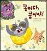콩이다, 콩이야!