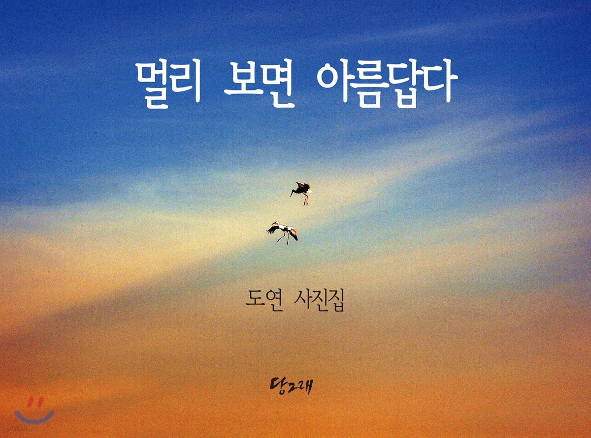 멀리 보면 아름답다