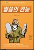 말씀의 권능