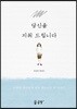 당신을 지워 드립니다