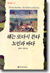 해는 또다시 뜬다 / 노인과 바다