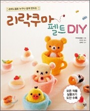 리락쿠마 펠트 DIY