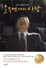 노무현이라는 사람