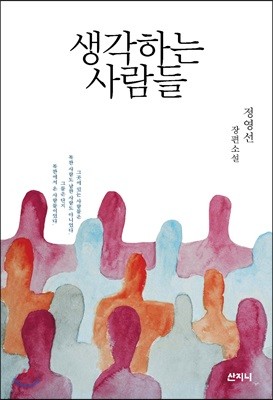 생각하는 사람들