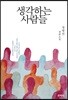 생각하는 사람들