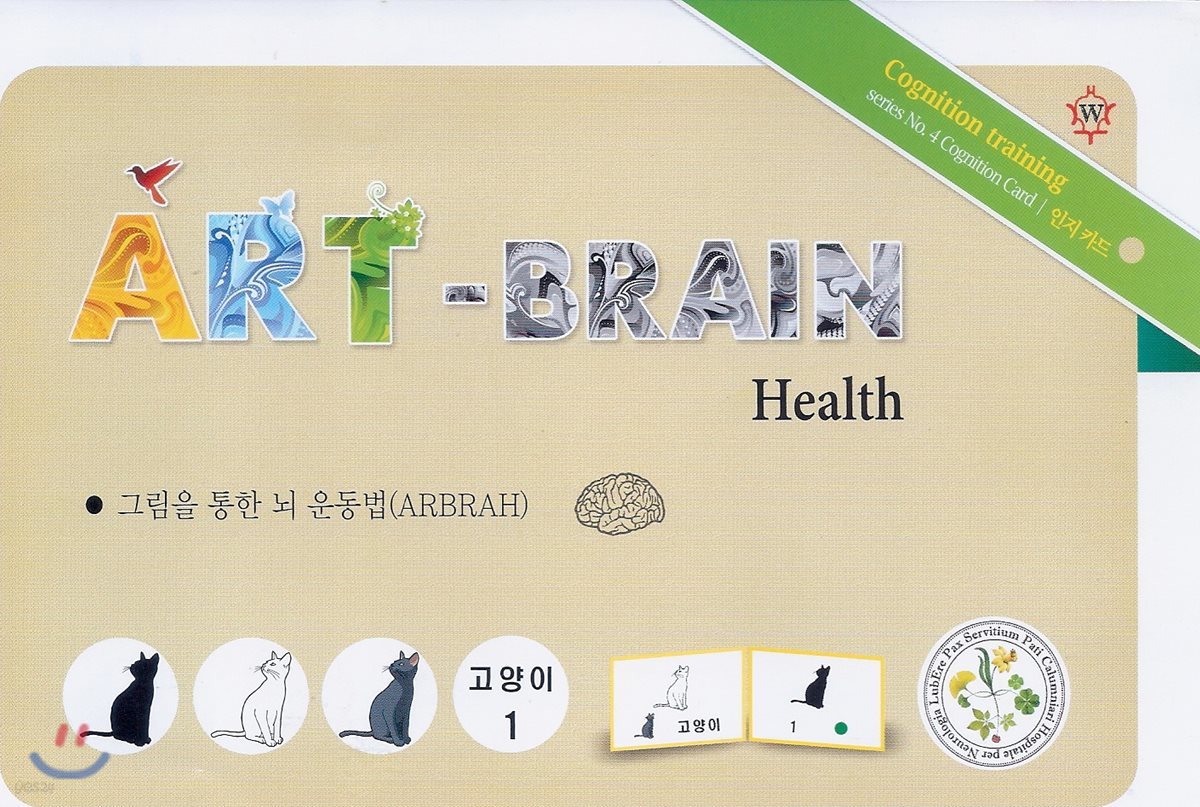 ART-BRAIN Health 인지카드 
