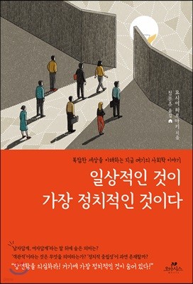 일상적인 것이 가장 정치적인 것이다  