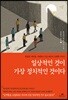 일상적인 것이 가장 정치적인 것이다