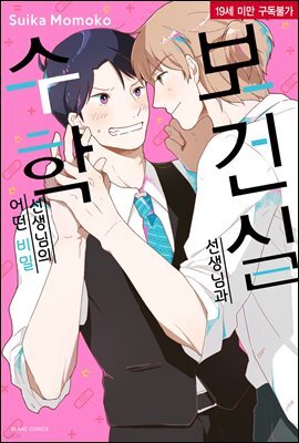 보건실 선생님과 수학 선생님의 어떤 비밀 (완결)